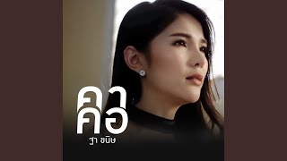 คาคอ