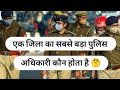 एक जिले का सबसे बड़ा पुलिस अधिकारी कौन होता है 🤔 || Who is the highest police officer of a district