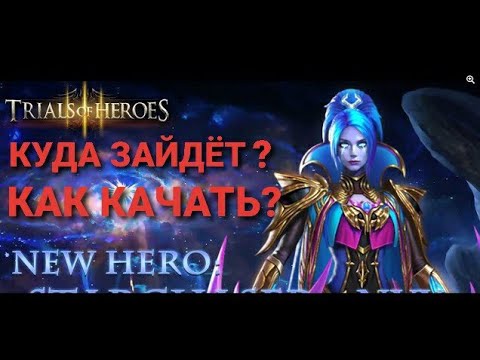 TRIALS OF HEROES ГАЙД ЗВЕЗДНЫЙ ОХОТНИК НИКС / STARCHASER NYX + КОД ОБМЕНА