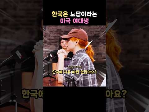 한국은 노답이라는 미국 여대생 thumbnail