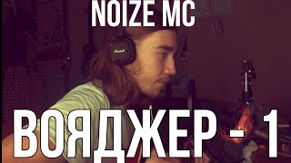Noize MC - Вояджер - 1 (кавер)