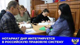 Нотариат ДНР интегрируется в российскую правовую систему