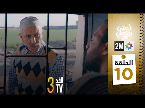 برامج رمضان : والفد تيفي 3 - الحلقة 10