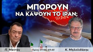 Μηλολιδάκης: Μπορούν να κάψουν το #ΙΡΑΝ; - Πίσω από τα Γεγονότα - 17 Ιουνίου 2025