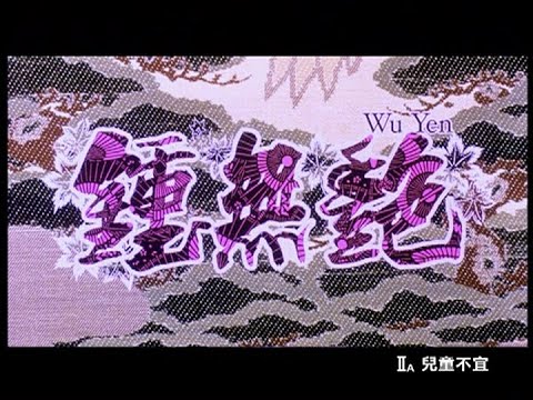 [Trailer] 鍾無艷 (Wu Yen)