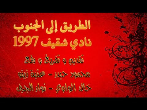 مظفر النواب قصيدة الطريق إلى الجنوب أمسية نادي شقيف لبنان 1997