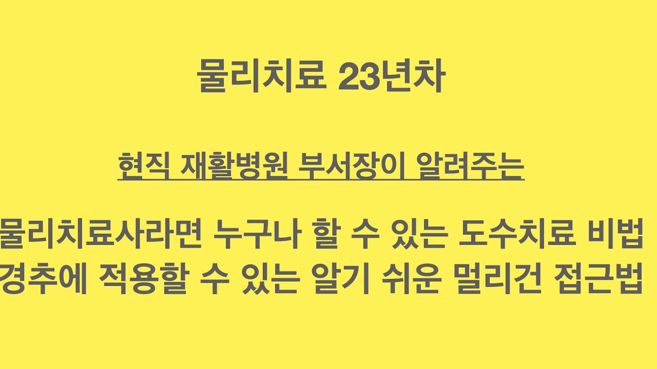 pnf 전문 물리치료사와 함께 알아보는 알기 쉬운 멀리건 치료법 - 경추 도수치료 접근법