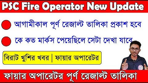 ফায়ার অপারেটর পূর্ণ রেজাল্ট তালিকা | PSC Fire Operator New Result List 2019 |The Way Of Solution