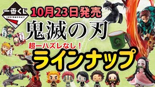 【鬼滅の刃】10月23日発売!!一番くじ鬼滅の刃のラインナップ紹介!!まさかのハズレなし！？シークレットはあのキャラ！？