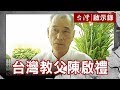 台灣教父傳奇 愛國青年陳啟禮【台灣啟示錄】復刻版 第601集｜洪培翔