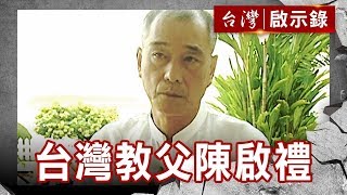 台灣教父傳奇 愛國青年陳啟禮【台灣啟示錄】復刻版 第601集｜洪培翔