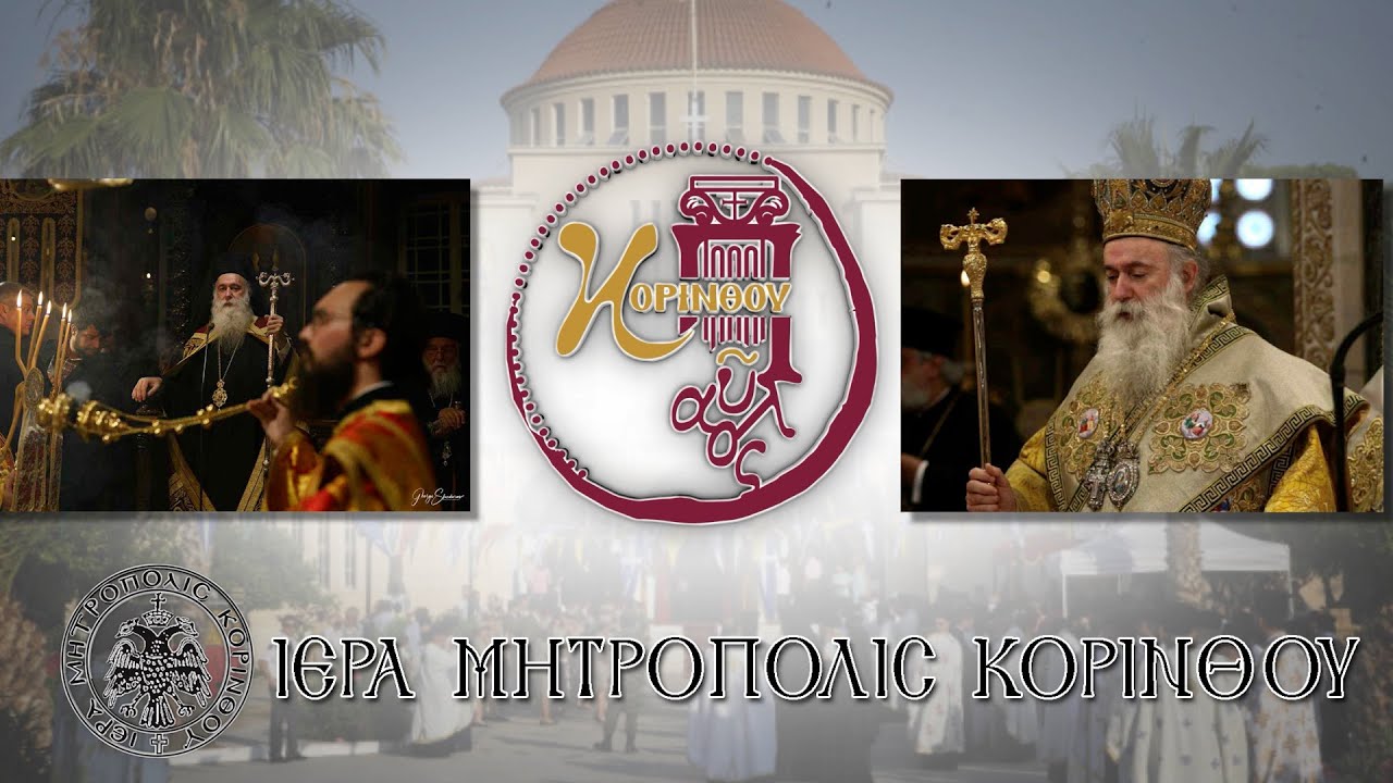 1η Μοναστική Σύναξις Ιεράς Μητρ. Κορίνθου κ.κ. Παύλου Στείλατε Ιερό Ησυχαστήριο Τιμίου Σταυρού Μαψού