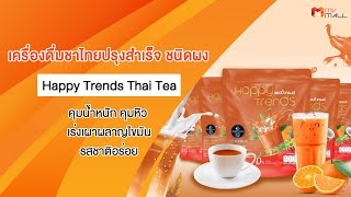 MV Mall | แฮปปี้ เทรนด์ ชาไทย (Happy Trends Thai Tea) เครื่องดื่มชาไทยปรุงสำเร็จ ชนิดผง