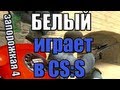 белый играет css