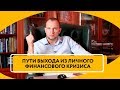 Что делать, когда личный финансовый кризис | Пути выхода из кризиса