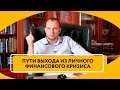 Что делать, когда личный финансовый кризис | Пути выхода из кризиса