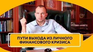 видео Чтобы кризис не наступил