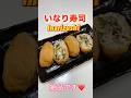 一度食べたらクセに♡激ウマいなり寿司／Super delicious! How to make inari sushi #ショート #いなり寿司#あげ寿司 #行楽#ショート動画 #稲荷寿司# #花見