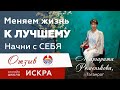 Меняем жизнь к лучшему - начни с себя 😉 #ИСКРА_отзывы