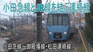 【走行動画】JR御殿場線と小田急小田原線を結び、特急を運転している松田連絡線