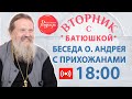 Беседа с отцом Андреем Лемешонком. Православный фестиваль «Радость» онлайн.