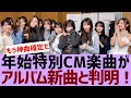 【乃木坂46】あけおめCMの楽曲がMy respectと判明【反応集】