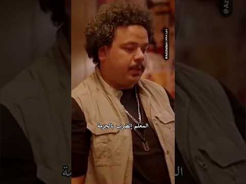 المعلم سيد إتضرب بالجزمة هو القلم دة حقيقي ولا بجد مصطفى غريب سما ابراهيم فيلم رهبة