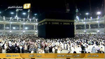 سورة الكهف Al-Kahf - محمود عبد الحكم  Al Haramien HD