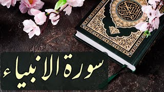 Surah Anbiya Recitation | سورہ الانبیاء - عبداللہ الخلاف | Abdullah Al-Khalaf | Relaxing Voice