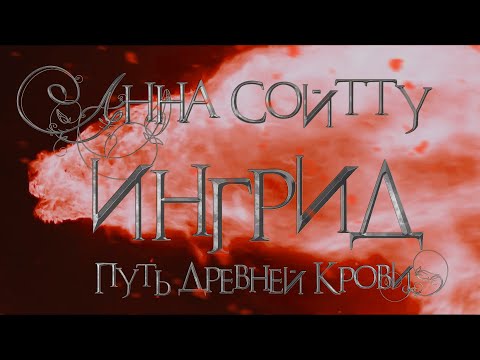 Буктрейлер || Анна Сойтту || Ингрид: Путь Древней Крови