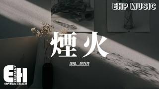 趙乃吉 - 煙火『總是在離別以後才想再回頭，不管重新等待多寂寞。』【動態歌詞MV】