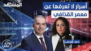 دعد شرعب تكشف أسراراً صادمة عن حياة معمر القذافي - توتر عالي