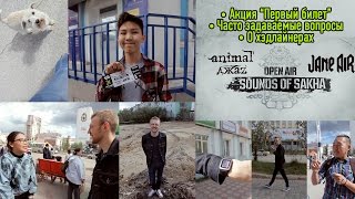 Sounds Of Sakha 2016. Акция "Первый билет"