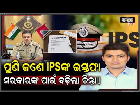 ଜଗମୋହନ ମୀନାଙ୍କ ପରେ ପୁଣି ଜଣେ IPS ଅଧିକାରୀଙ୍କ ସି. ଏ. ରାମଦାସଙ୍କ ଇସ୍ତଫା, କାହିଁକି ଦେଉଛନ୍ତି ଇସ୍ତଫା?