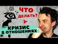 Как преодолеть КРИЗИС в отношениях Как решать семейные конфл