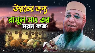 মুফতি নজরুল ইসলাম কাসেমী | উম্মতের জন্য রাসুল সাঃ এর দরদ কত |  Nazrul islam kasemi waz 2023