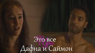 Дафна и Саймон - Все игра(Бриджертоны)