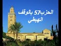 الحزب 57 بالوقف الهبطي برواية ورش للقارئ معاذ الخلطي الحزب 57 بالوقف الهبطي برواية ورش للقارئ معاذ الخلطي