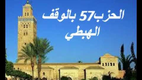 الحزب 57 بالوقف الهبطي برواية ورش للقارئ معاذ الخلطي
