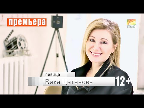 ПРИХОДИТЕ В МОЙ ДОМ. Вика Цыганова и её гость актёр Александр Михайлов (12+)