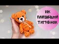 ПЛЮШЕВЫЙ ТИГРЁНОК МК/Вязаный тигр