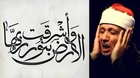 الآية 69 من سورة الزمر لفضيلة الشيخ عبد الباسط عبد الصمد