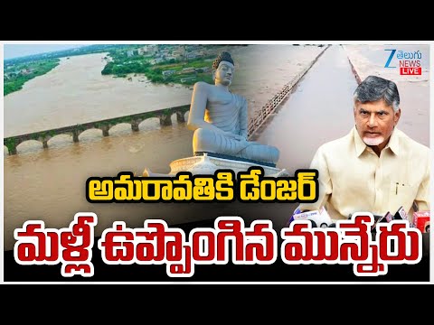 LIVE: BIG ALERT!! | Heavy Flood Inflow In Munneru | అమరావతికి డేంజర్ మళ్లీ ఉప్పొంగిన మున్నేరు | ZEE - ZEE24TELUGUNEWS