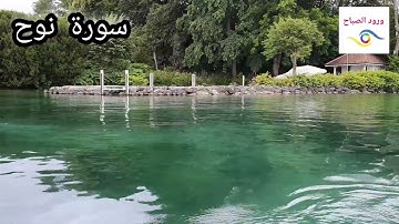 سورة نوح كاملة {بصوت  القارئ  سالم الرويلي }تلاوة هادئة