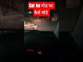 car turn trick || कार कैसे मोड़ें मोड़ पर || मॉड पर यह सावधानी बरतें