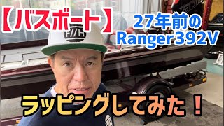 【バスボート】27年前のRanger392Vラッピングしてみた！