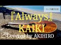 【3】『Always / KAIKI』 Covered by AKIHIRO