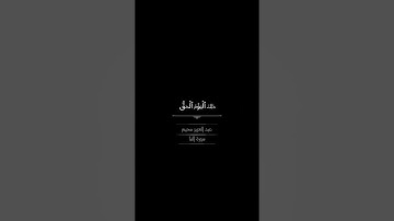 كروما عبد العزيز سحيم سورة النبأ شاشة سوداء #اكسبلور #foryou #قرآن #كرومات #عبدالعزيز_سحيم #ترند