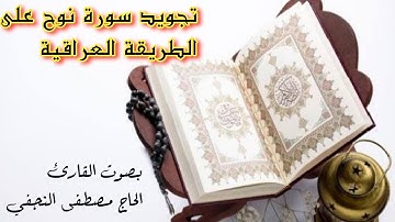 تجويد سورة نوح (طور عراقي جميل و حزين) بصوت القارئ الحاج مصطفى النجفي