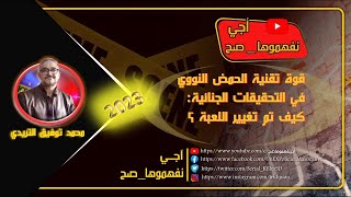 قوة تقنية الحمض النووي في التحقيقات الجنائية كيف تم تغيير اللعبة ؟